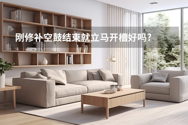 刚修补空鼓结束就立马开槽好吗?