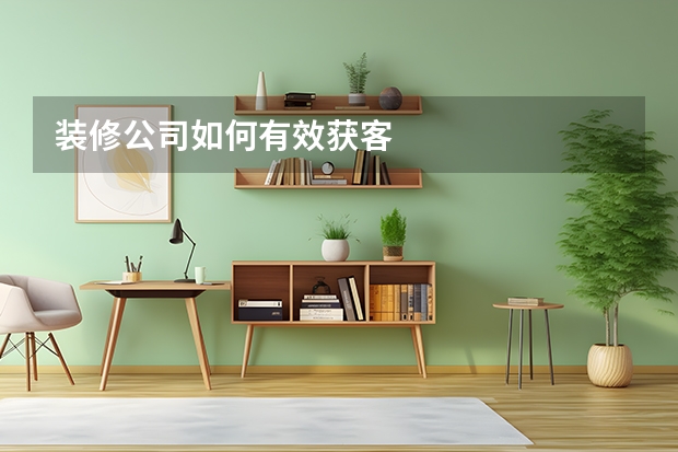装修公司如何有效获客