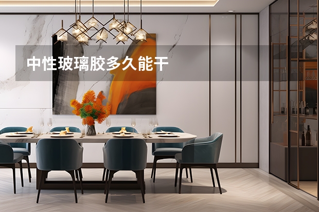 中性玻璃胶多久能干
