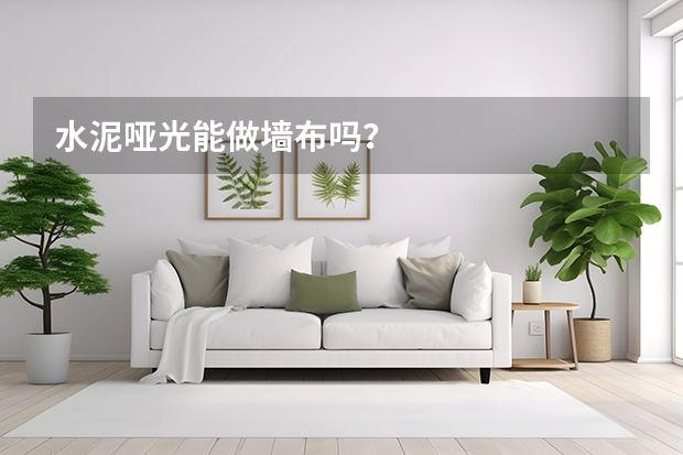 水泥哑光能做墙布吗？