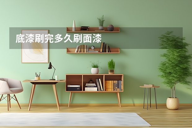 底漆刷完多久刷面漆