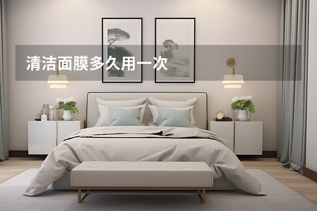 清洁面膜多久用一次