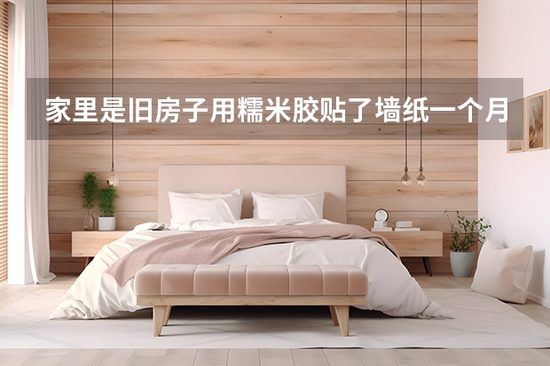 家里是旧房子用糯米胶贴了墙纸一个月宝宝可以住进去吗？开窗通风了7