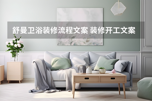 舒曼卫浴装修流程文案 装修开工文案