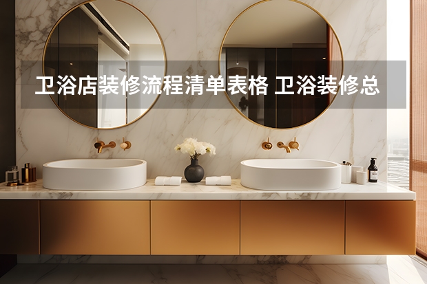 卫浴店装修流程清单表格 卫浴装修总流程