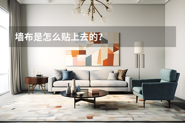 墙布是怎么贴上去的？