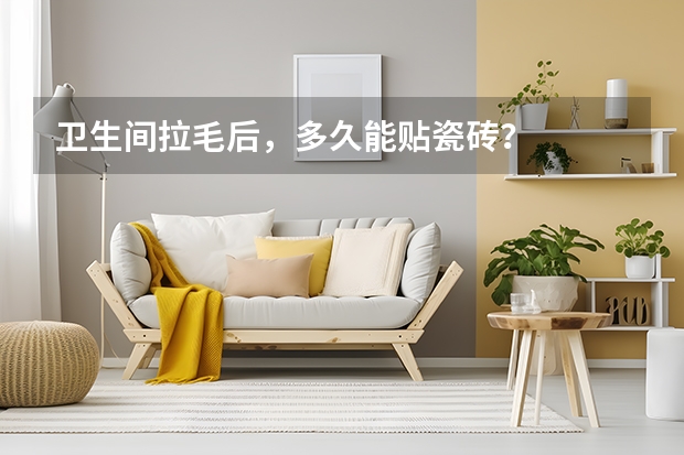 卫生间拉毛后，多久能贴瓷砖？