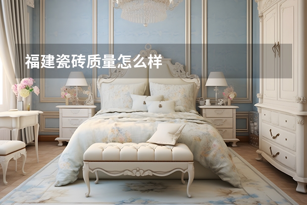 福建瓷砖质量怎么样