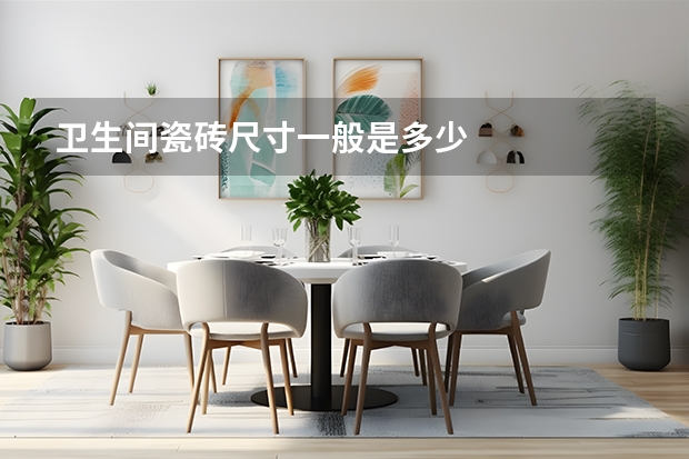 卫生间瓷砖尺寸一般是多少