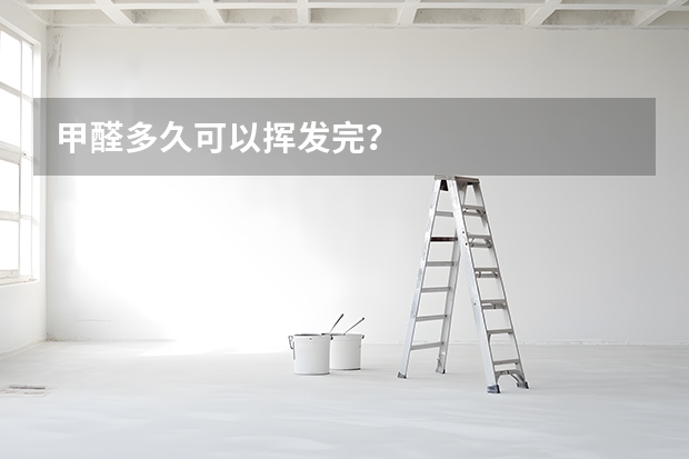 甲醛多久可以挥发完？