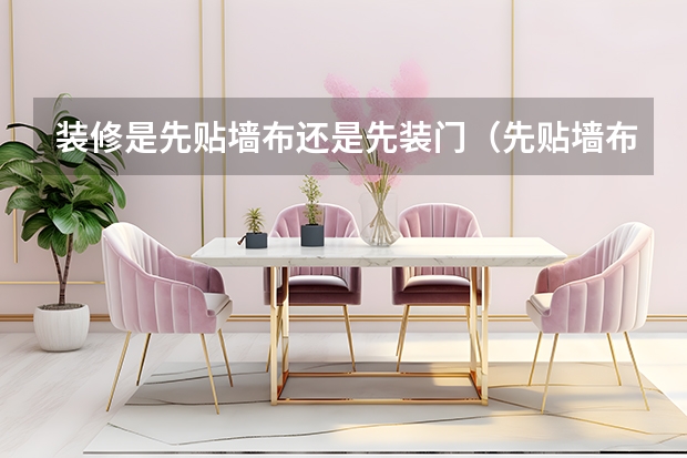 装修是先贴墙布还是先装门（先贴墙布还是先装门）