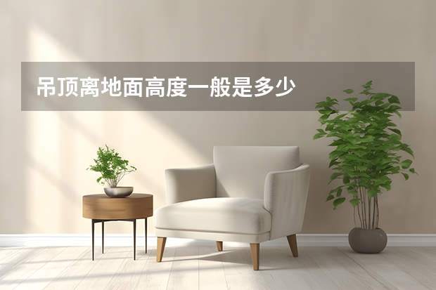 吊顶离地面高度一般是多少