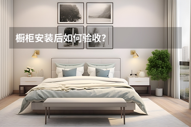 橱柜安装后如何验收？