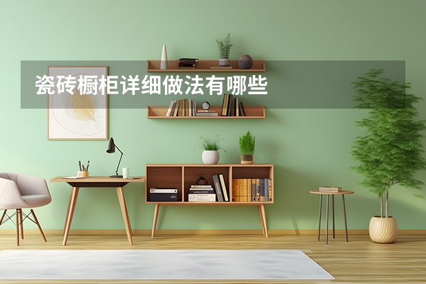 瓷砖橱柜详细做法有哪些