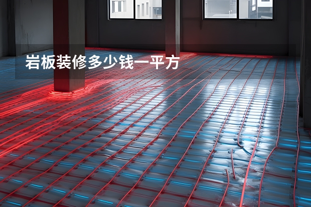 岩板装修多少钱一平方