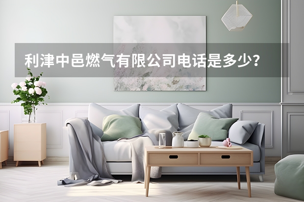 利津中邑燃气有限公司电话是多少？