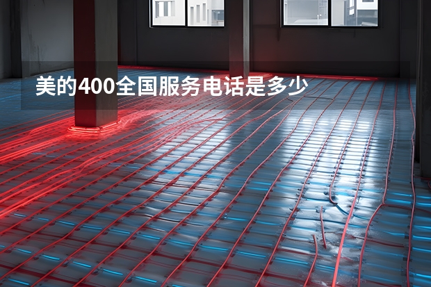 美的400全国服务电话是多少