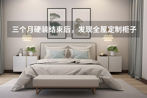 三个月硬装结束后，发现全屋定制柜子不满意怎么补救？