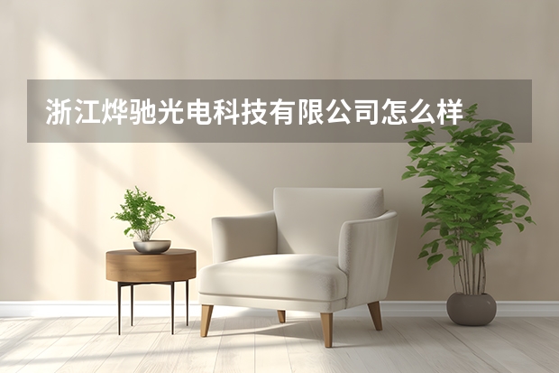 浙江烨驰光电科技有限公司怎么样