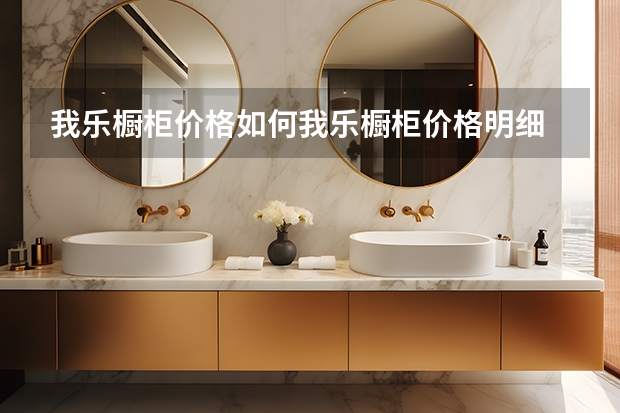 我乐橱柜价格如何我乐橱柜价格明细