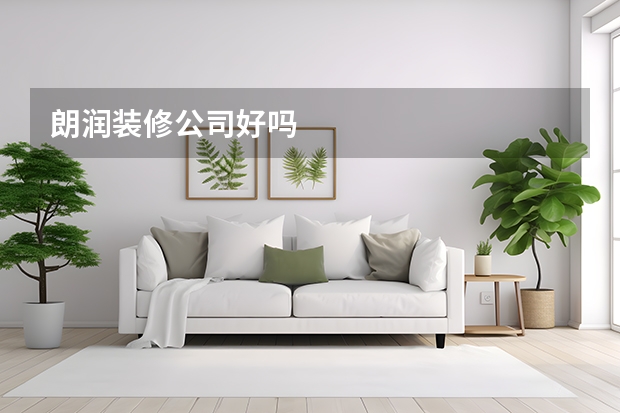 朗润装修公司好吗
