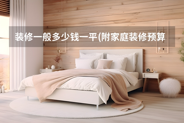 装修一般多少钱一平(附家庭装修预算表)？