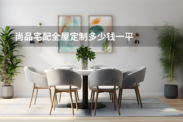 尚品宅配全屋定制多少钱一平