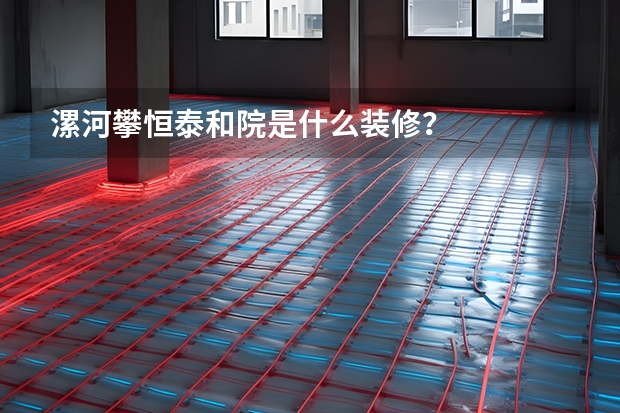 漯河攀恒泰和院是什么装修？