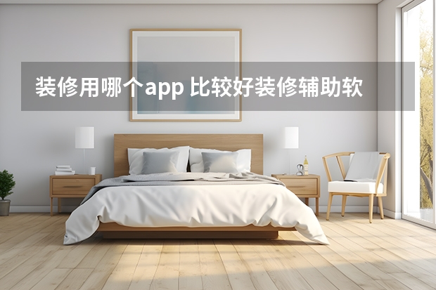 装修用哪个app 比较好装修辅助软件排行榜