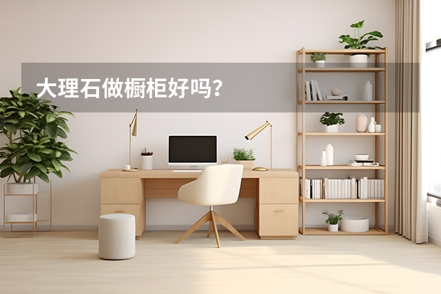 大理石做橱柜好吗?