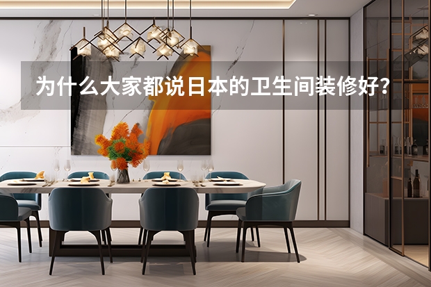 为什么大家都说日本的卫生间装修好?它好在了哪里?