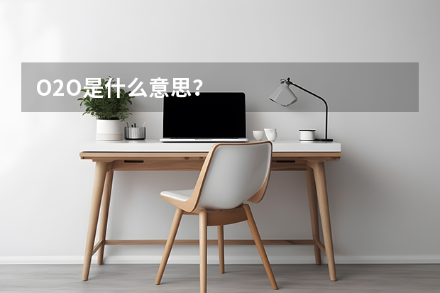 O2O是什么意思？