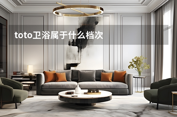 toto卫浴属于什么档次