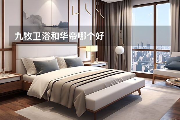 九牧卫浴和华帝哪个好