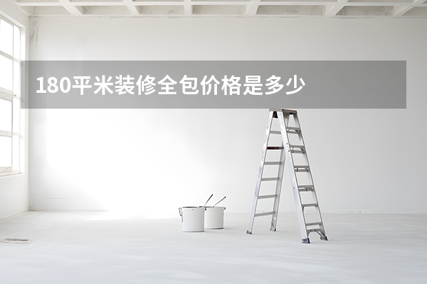 180平米装修全包价格是多少