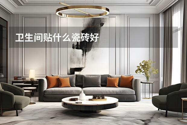 卫生间贴什么瓷砖好