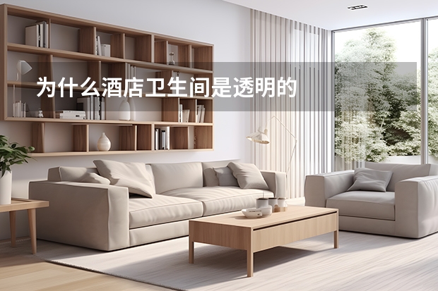 为什么酒店卫生间是透明的