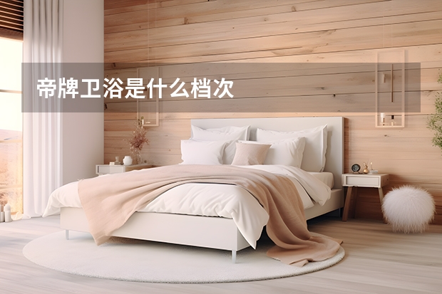 帝牌卫浴是什么档次