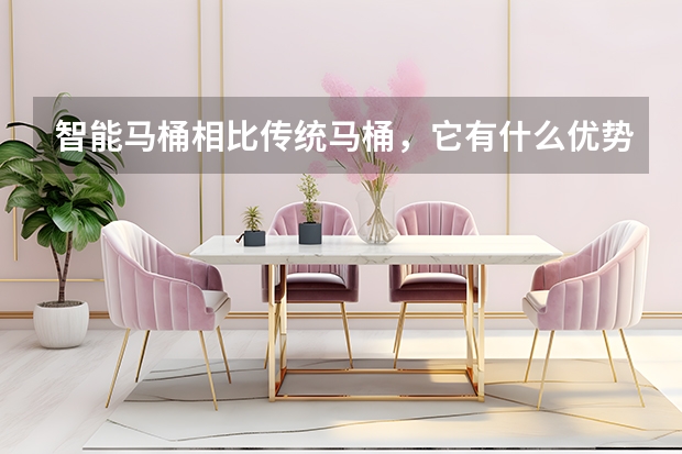 智能马桶相比传统马桶,它有什么优势