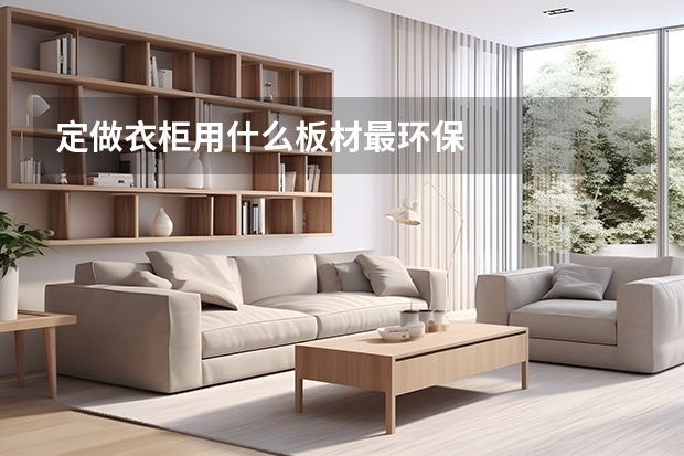 定做衣柜用什么板材最环保
