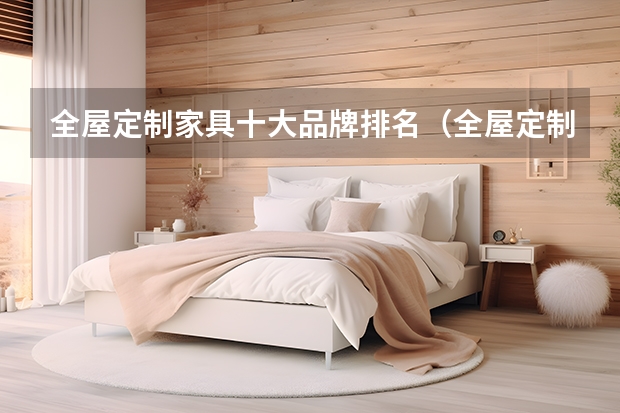 全屋定制家具十大品牌排名(全屋定制十大品牌排名)