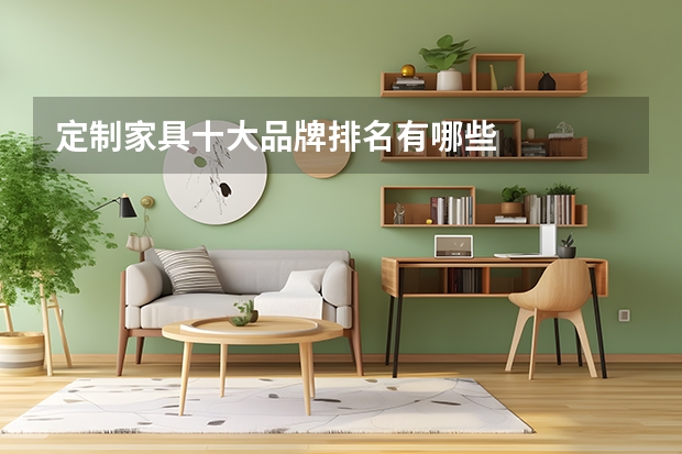定制家具十大品牌排名有哪些