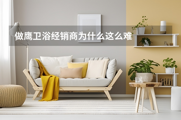做鹰卫浴经销商为什么这么难