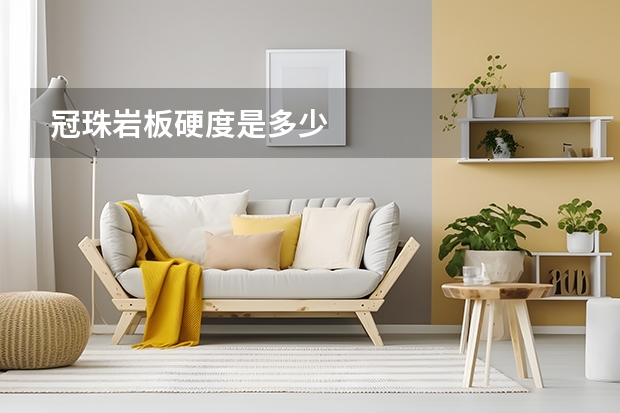 冠珠岩板硬度是多少