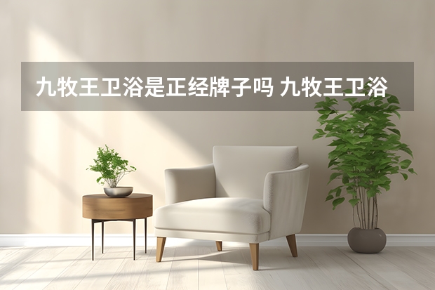 九牧王卫浴是正经牌子吗 九牧王卫浴品牌怎么样