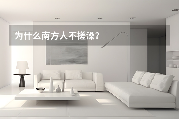 为什么南方人不搓澡？