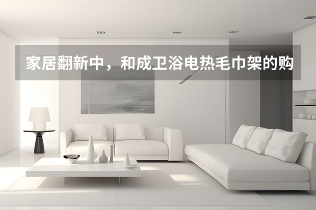 家居翻新中，和成卫浴电热毛巾架的购买价值如何？