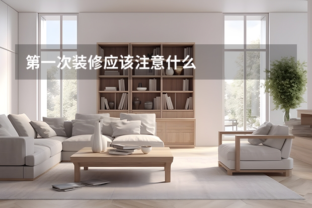 第一次装修应该注意什么