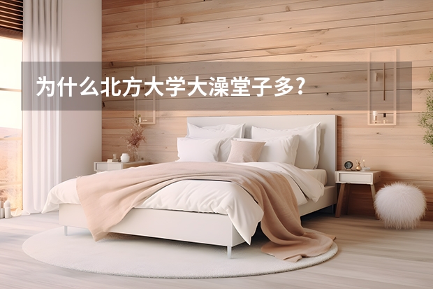 为什么北方大学大澡堂子多?