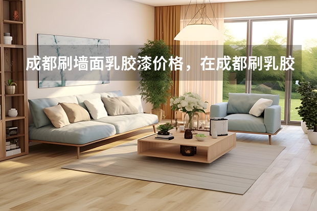成都刷墙面乳胶漆价格,在成都刷乳胶漆多少钱啊